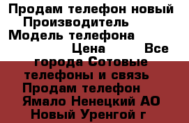 Продам телефон новый  › Производитель ­ Sony › Модель телефона ­ Sony Ixperia Z3 › Цена ­ 11 - Все города Сотовые телефоны и связь » Продам телефон   . Ямало-Ненецкий АО,Новый Уренгой г.
